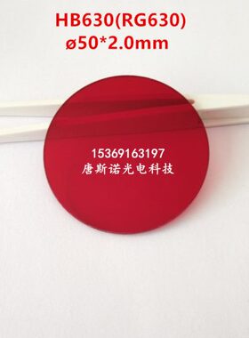 50*2.0mm 630nm红色截止型滤光片 HB630 光学玻璃镜 红外透射通