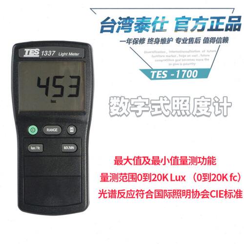 台湾泰仕TES1337数字式高精度照度计光度计 数显电子是测光仪