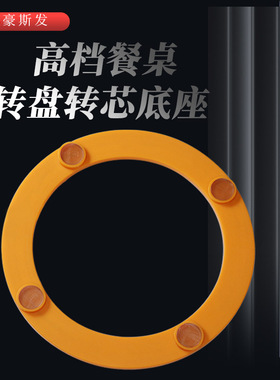 转盘餐桌底座转芯轴承饭店家用实木玻璃大理石圆桌圆形旋转器餐桌