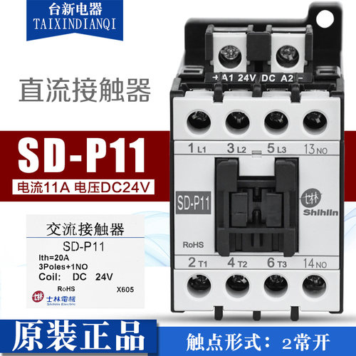 【原装正品】台湾士林直流接触器 SD-P11 DC24V  支持验货