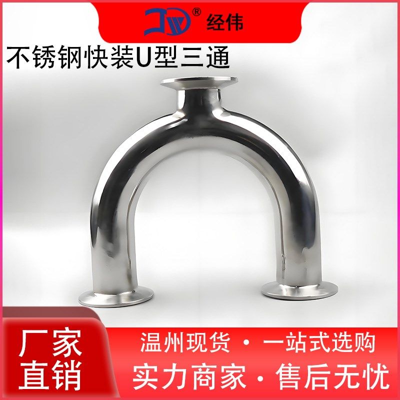 304快装U型三通食品级内外抛光卡箍式u型180度弯管卫生级316卡盘