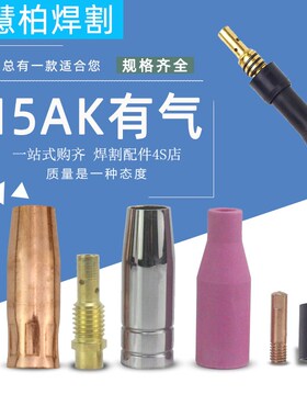 二氧化碳气保焊机焊枪配件 15AK保护套 保护咀 导电嘴 连接杆开关