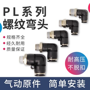 气管弯头快插快速接头PL8-02 4-M5 6-01 10-03 12-04直角气动接头