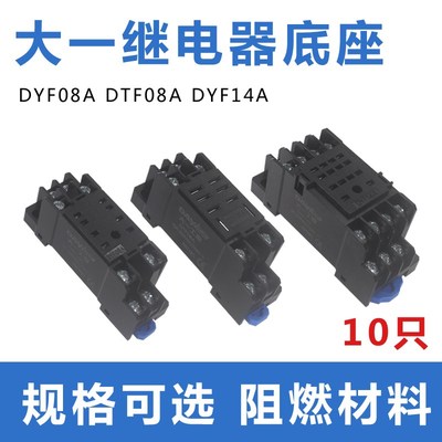 大一工控继电器底座DYF08A DTF08A DYF14A PF083A8脚14脚导轨插座