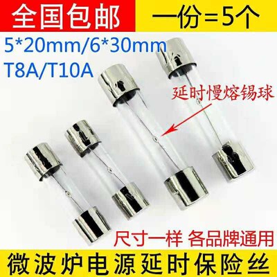 适用各种品牌微波炉T8AL250V T10AL250V电源保险管延时保险管