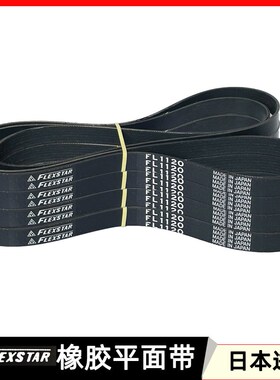 FLEXSTAR橡胶平面皮带FL400 1120 1180 1250 1285 1320FL日本进口