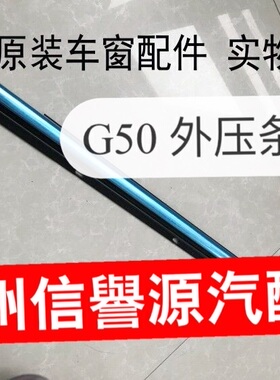 适用上汽大通G50玻璃外压条前门玻璃胶条大通G50外压条密封胶压条