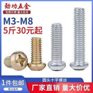 镀锌圆头十字螺丝铁半圆头螺丝开关螺钉按斤GB818m3m4m5m6m8