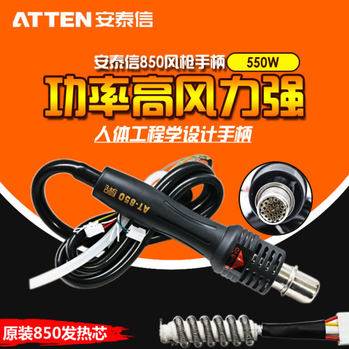 原装正品安泰信AT850B/AT850D/852D热风枪手柄发热芯风枪手柄包邮
