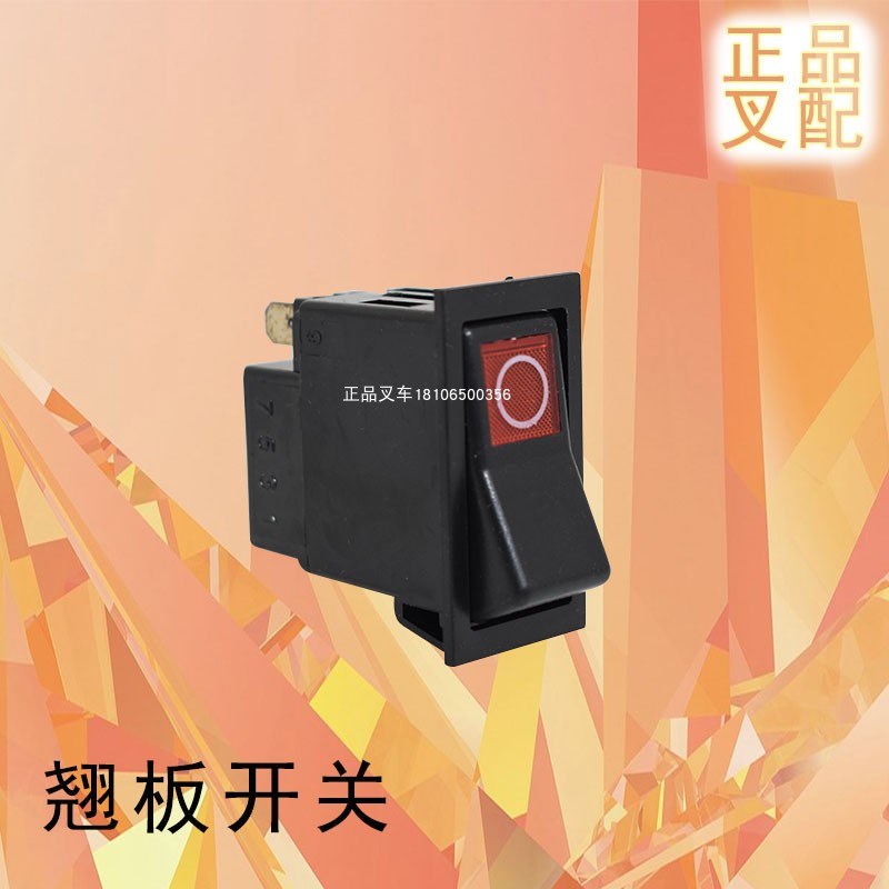 叉车配件灯光开关雨刮器开关暖风翘板开关适用杭叉合力龙工叉车