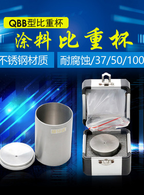 包邮QBB不锈钢比重杯密度杯比重杯液体比重杯37ml50ml100ml密度仪