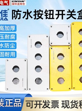 一佳按钮盒加厚防水塑料盒YJX1S/2/3-22环保耐腐蚀白色黄色开关盒