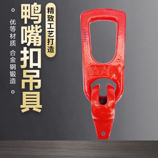 混凝土预制件鸭嘴扣吊具PC预制楼梯起重吊钩建筑万向镀锌吊环吊扣