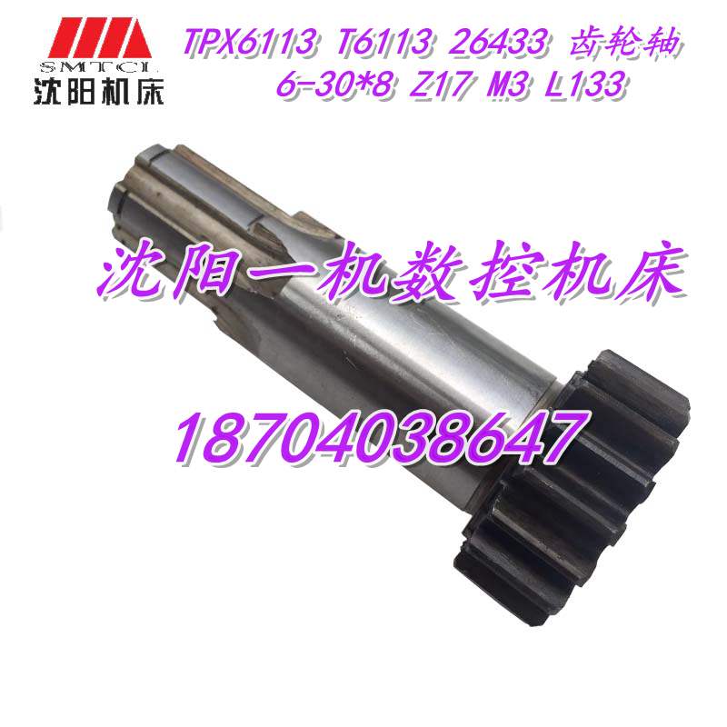 中捷镗床配件 TPX6113 T6113 26433 齿轮轴 6-30*8 Z17 M3 L133