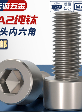TA2纯钛内六角螺丝钛合金圆柱头螺栓杯头螺钉M3M4M5M6M8M10M12mm