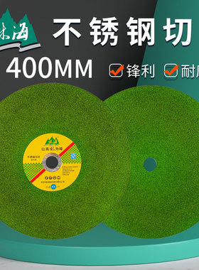 林海超薄切割片400x2.8x32绿色不锈钢金属专用锋利型三相电大切片