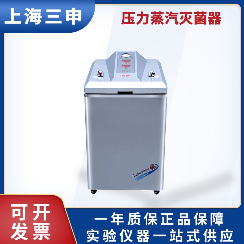上海三申YM30LII YM50LII YM75 100LII立式压力蒸汽灭菌器数控