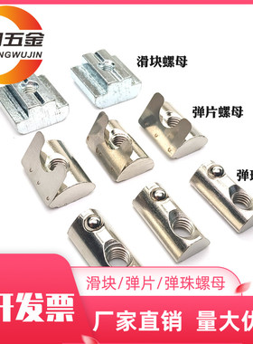 铝型材T型螺母滑块弹性钢珠单点弹片欧标国标20/30/40/45M4M5M6M8