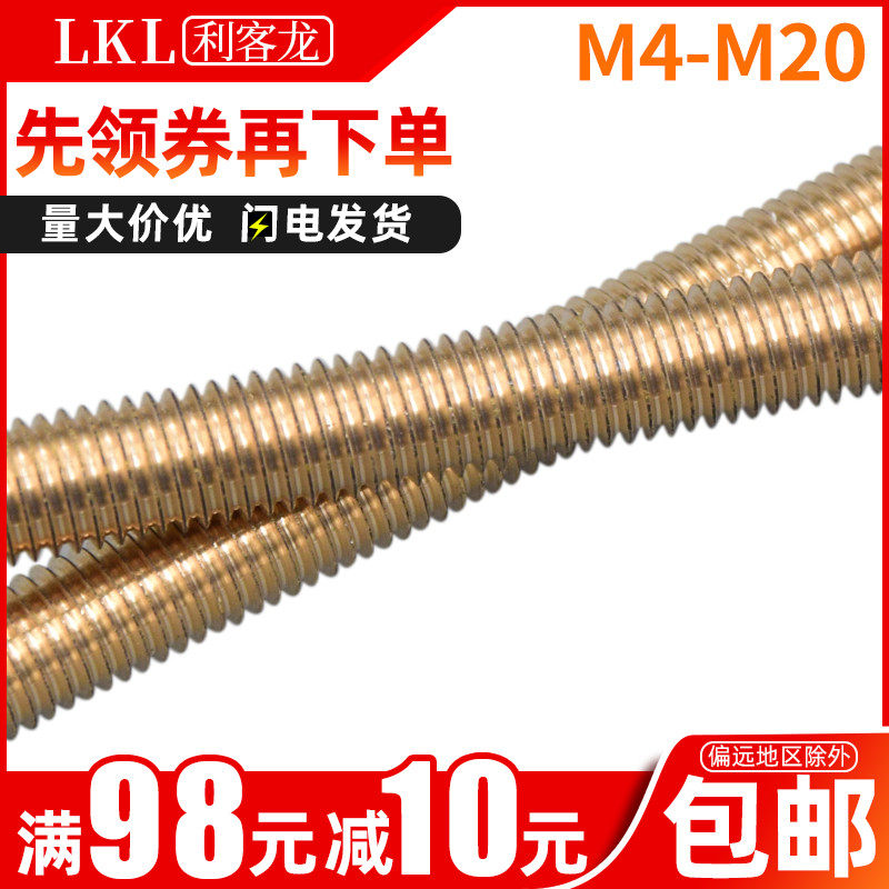 铜丝杆黄铜牙条全牙螺杆 铜全螺纹螺丝杆M4M5M6M8M10M12M16M18M20