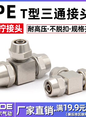气管三通锁母快拧接头KN-PE4/6/8/10/12铜镀镍气动快速T型卡套