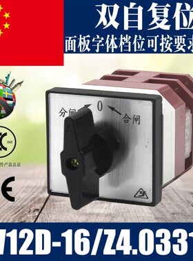 LW12-16/Z4.0331.2自动复位转换开关 组合开关LW12D-16/Z4.0331.2