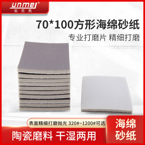 70*100方形背绒海绵砂纸 植绒海绵砖 手机壳合模线抛光片 水砂