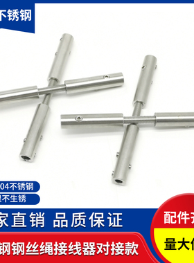 立柱护栏钢丝绳接头双接线可调节对接管套钢绳连接器对接器绳锁扣