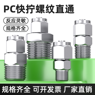 12mm直通气动软管快速汽管接头 不锈钢快拧接头气管快接PC6