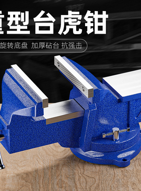 台钳工业级重型台虎钳多功能家用老虎钳工作台平口夹具小型6寸8寸