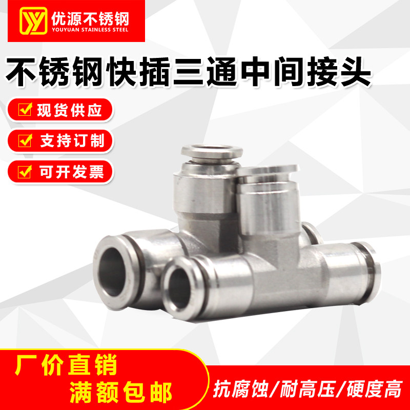 气动304不锈钢三通接头PE4/6/8/10/12/14/16软管快插快速T型气嘴,工业油品/胶粘/化学/实验室用品,马弗炉/电阻炉/实验炉,淘宝优惠券,粉丝福利购,淘宝优惠卷