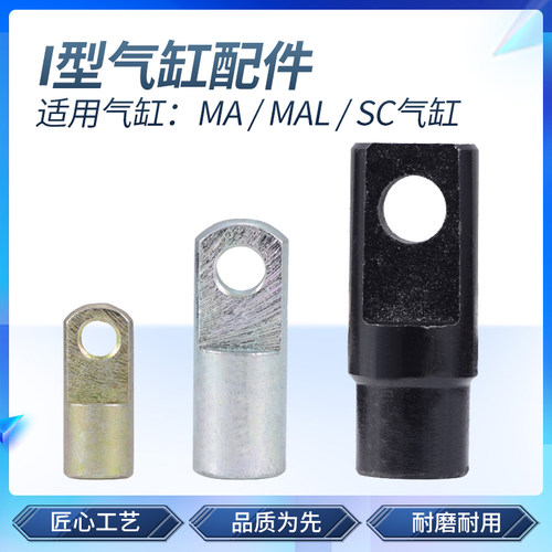 SC标准气缸附件MAL气动连接头I型接头个固定配件U带销子油缸型叉