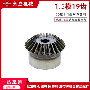 锥齿轮 金属伞齿轮 1.5M19齿 1配对 标准件 90度1 1.5模伞齿轮