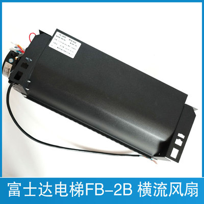 富士达电梯风扇 FB-2B 横流风扇 轿厢 轿顶风机 FB-3B 富士达风扇
