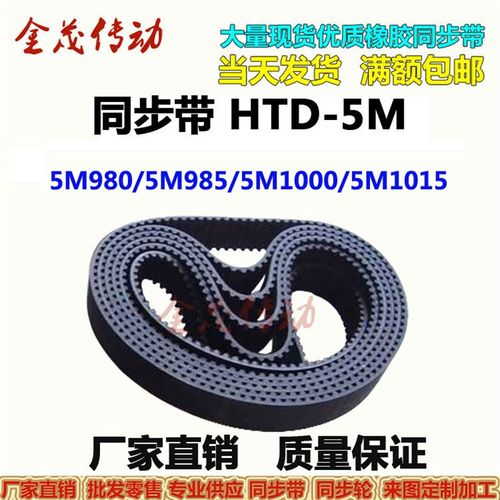 橡胶同步带HTD5M980 5M985 5M1000 5M1015现货传动带 齿距5MM皮带