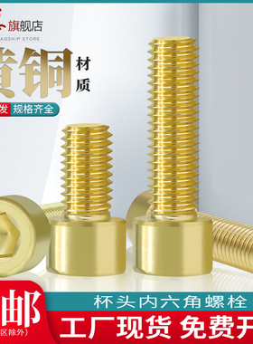 铜杯头内六角螺丝螺栓内六方螺钉铜圆柱杯头罗钉M3M4M5M6M8M10M12