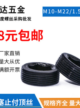 12.9级细牙止付螺栓堵头螺丝喉塞PG1.5牙无头螺丝 M10--M33