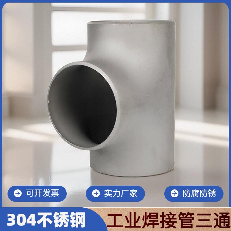 304不锈钢焊接三通工业级无缝钢管压制等径冲压管件接头12-325