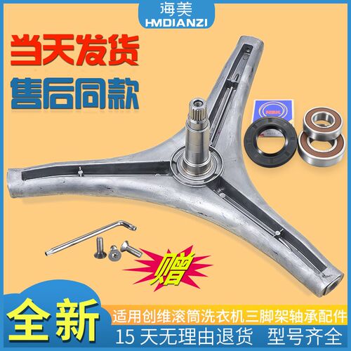 适用创维滚筒洗衣机F801205NDi/F101207LCA/F100PC5三脚支架轴承