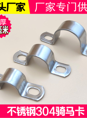 不锈钢骑马卡加厚2毫米管卡管夹管支架管卡箍抱箍水管抱卡U型管卡