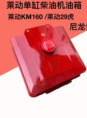 莱动KM160油箱电启动尼龙油箱莱动单缸柴油机油箱莱动29虎