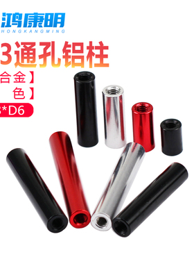 M3D6黑红色FPV航模机架圆形通孔铝柱连接柱极速机配件铝合金螺母