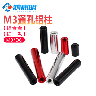 M3D6黑红色FPV航模机架圆形通孔铝柱连接柱极速机配件铝合金螺母