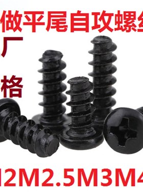 发黑色锌圆头平尾自攻螺丝M3.5,M2.3,M2,M2.6,M3,M4,M1.7*3,4,5,6