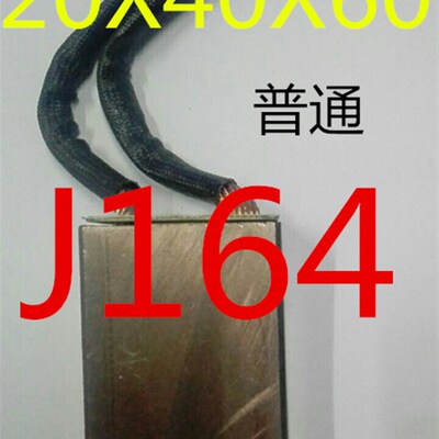 20X40X60 mm 铜制电机碳刷  J164  含铜80  铜线10平方