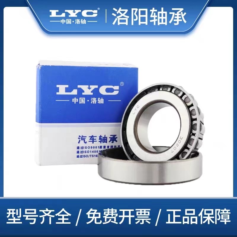 洛阳LYC正品圆锥滚子轴承32044 32048 32052 32056 32060 32064