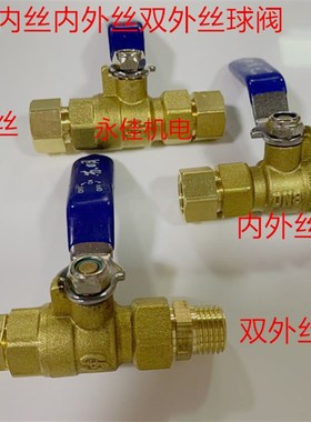 铜球阀公制内丝外丝内外丝阀门开关10*112*1.514*1.51/81/43/81/2