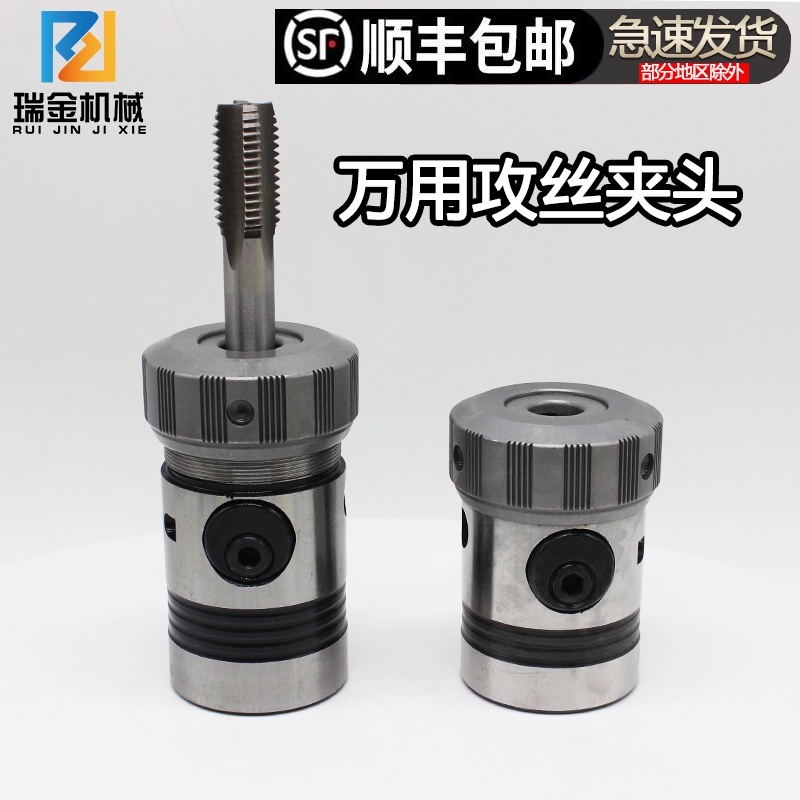 攻丝夹头万用丝锥攻夹套摇臂钻台钻磁力钻M20铣床TC16 攻丝机夹头