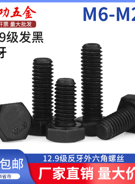 12.9级反牙外六角螺丝左牙倒牙外六角反丝螺栓M6M8M10M12 55折