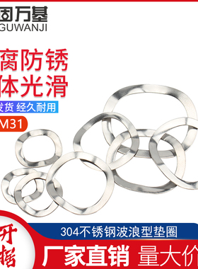 304不锈钢三波峰垫圈波型垫片波浪垫圈波形弹簧垫圈M3M4M5M6-M31