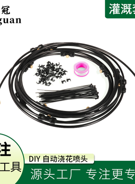 DIY自动喷淋器园林灌溉雾化微喷头喷雾套装浇花喷水降温除尘保湿